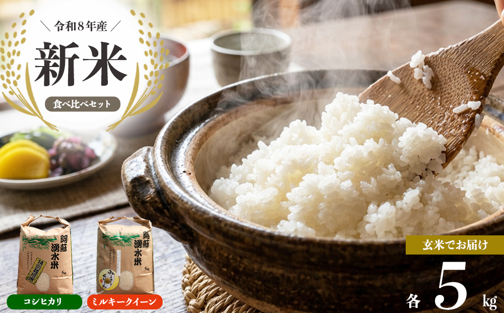 R8年産コシヒカリ＆ミルキークイーン２種食べ比べ各5㎏ 玄米 明徳農場 R8年 減農薬 米 お米 美味しい 寒暖差 湧き水 お取り寄せ 熊本県 阿蘇市 玄米