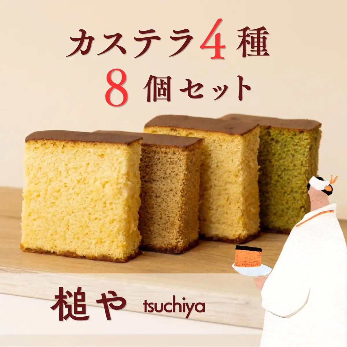 槌や（つちや） 甲州かすてら カステラ4種8個セット｜個包装 詰め合わせ ギフト スイーツ お菓子 山梨県笛吹市 021-021