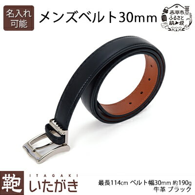 【ふるさと納税】メンズベルト30mm ブラック いたがき ファッション小物 アクセサリー 天然皮革 本革 ビジネス 　お届け：2026年4月上旬まで