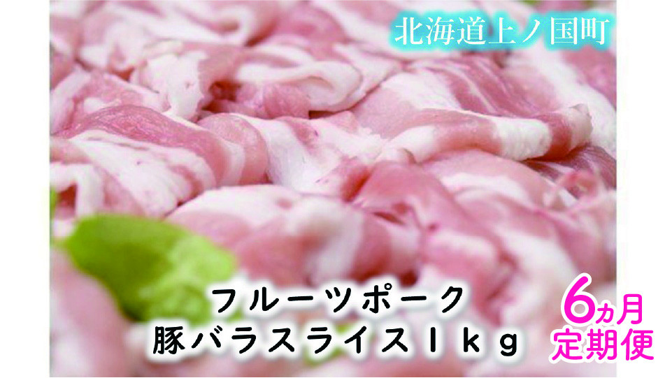 
            フルーツポークの豚バラスライス（1㎏）【9月･10月･11月･12月･1月･2月定期便】　豚肉　豚バラ　ポーク　北海道産　豚にく　ブタニク　人気　定期便　焼肉　柔らかい
          