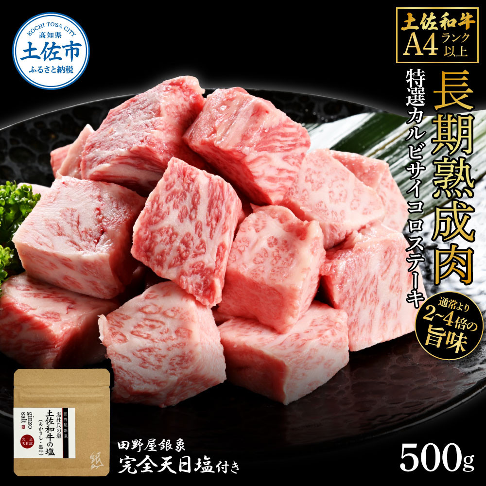 
                  土佐和牛 特選カルビサイコロステーキ 500g（田野屋銀象完全天日塩1P付き） カルビ サイコロステーキ 和牛 牛肉 ステーキ 熟成肉 土佐 高知県産 ギフト 高知県 土佐市【株式会社LATERAL	】[BQAU037]
                
