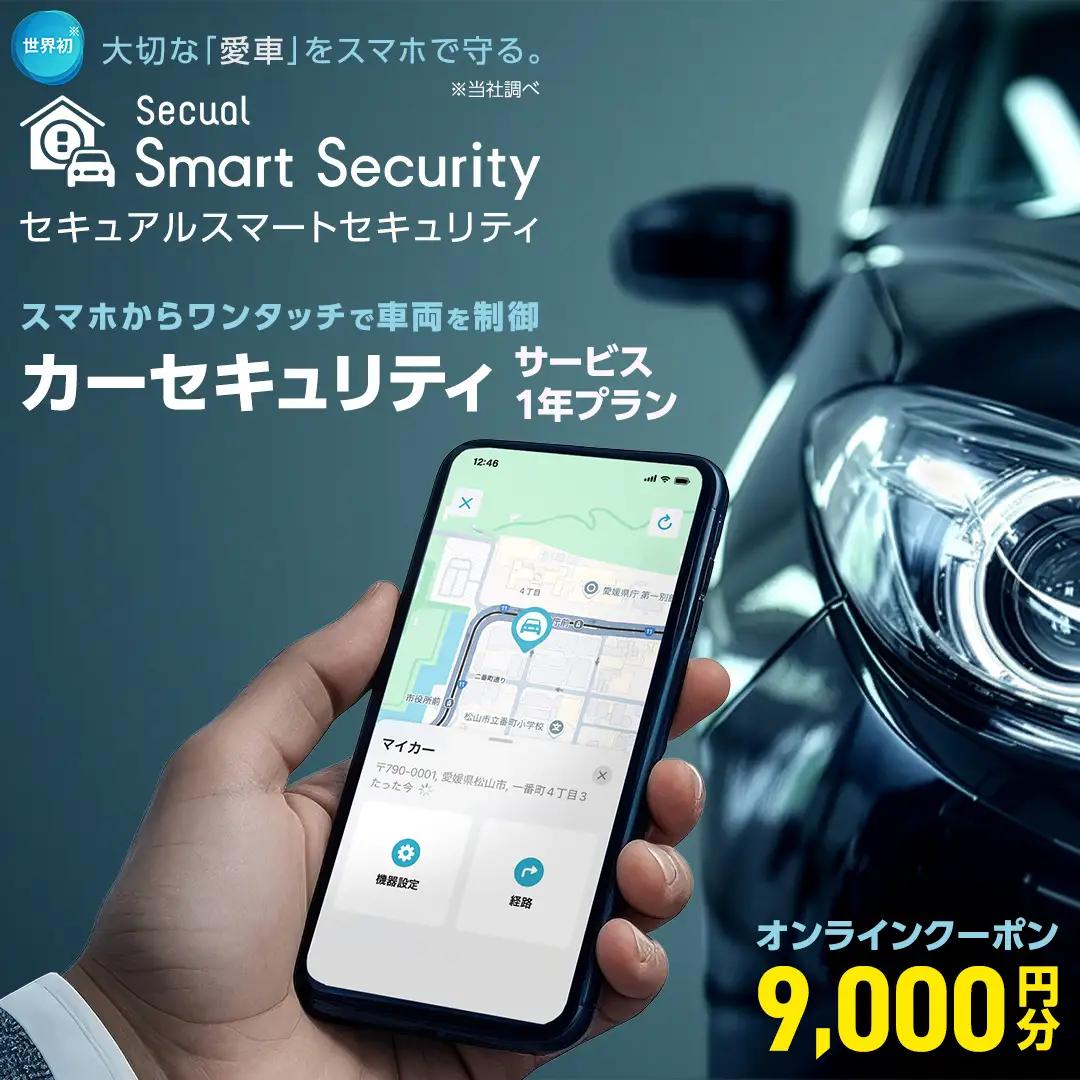 【ふるさと納税限定】 Secual Smart Security 1年プラン（クーポン 9,000円分）