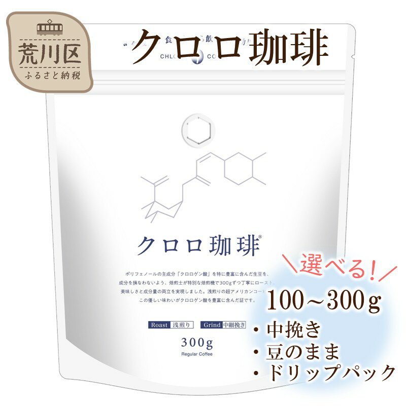【ふるさと納税】【選べる容量・種類】クロロ珈琲 100g 300g (中挽き・豆のまま・ドリップパック)