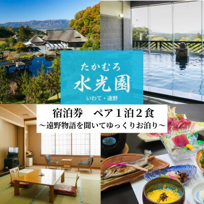 【ふるさと納税】遠野物語を聞いてゆっくりお泊まり (ペア 1泊2食) たかむろ 水光園 宿泊チケット 岩手県 遠野市【1743967】