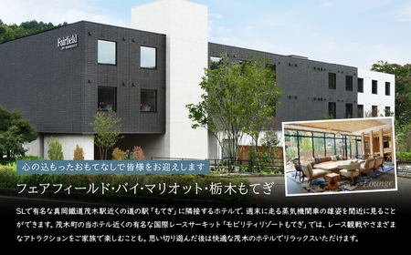 フェアフィールド・バイ・マリオット・栃木もてぎの宿泊券(1室2名)| 栃木 宿泊 ホテル