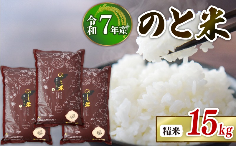 【 数量限定 】 令和7年産 のと米 米 15kg ( 5kg × 3袋 ) 能登 こしひかり 米 減農 米 こだわり 石川県産 羽咋市産 能登米 エコ 栽培 環境 白米 こめ コメ お米 2025年産 おこめ ご飯 ごはん 送料無料 コシヒカリ 数量 限定 ギフト ゴハン 国産 白飯 産地直送 R7 美味しい おいしい ふるさと納税 能登 石川 羽咋 はくい
