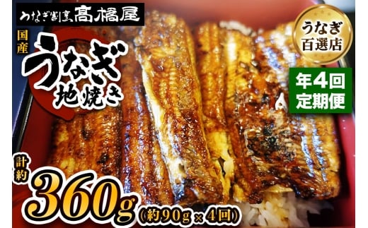 [年4回定期便] 国産鰻《地焼き》1人前 明治創業 銀座高橋屋 杉戸町本店 老舗の味をご家庭で 埼玉S級グルメトップ30｜うなぎ ウナギ 鰻 地焼き 関西焼き 国産 国産うなぎ 国産鰻 土用丑の日 [0718]