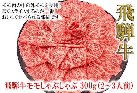 【冷凍】菊の井 飛騨牛モモしゃぶしゃぶ 300g（2～3人前）牛肉 もも 下呂温泉【70-23】