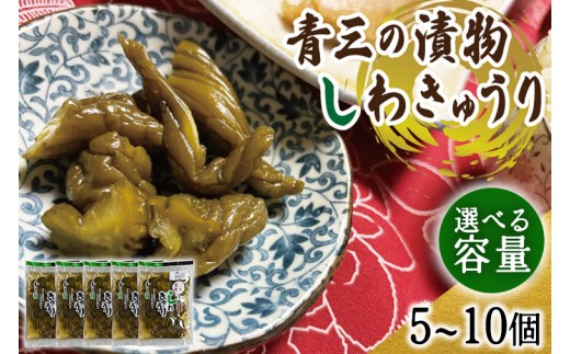 
                  しわきゅうり 150g 漬物 紫波町産 熟成【青三】【選べる容量】5個 | 10個 漬物 漬け物 つけもの 野菜 きゅうり キュウリ 胡瓜 取り寄せ お取り寄せ 惣菜 つまみ お供 ご飯のお供 ご飯のお友 おかず 弁当 老舗 青三 熟成 国産
                