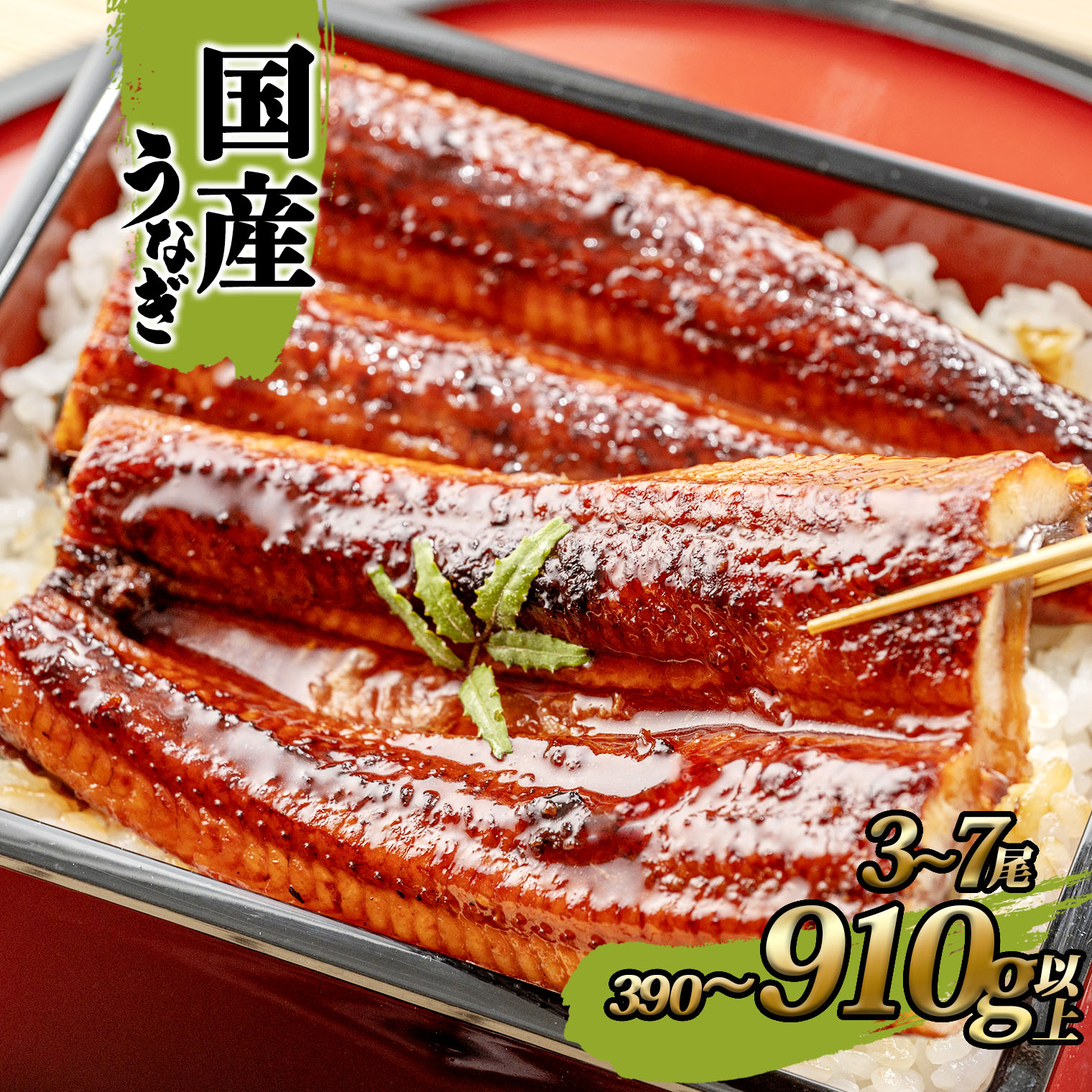 【ふるさと納税】 国産 うなぎ かば焼き3尾～7尾 合計 390g～910g以上！ タレ 山椒付き | 鰻 ウナギ 蒲焼き 土用の丑の日 ギフト 誕生日 母の日 父の日 【1～3週間程度で発送】 うなぎ復活プロジェクト 鰻楽