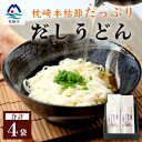 【ふるさと納税】だしの旨味を堪能 「枕崎本枯れ だしうどん」 4セット かつお節 かつ市 A3-244【1166433】