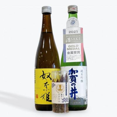 ふるさと納税 糸魚川市 【糸魚川の逸品を堪能】純米吟醸 奴奈姫 加賀の井 飲み比べセット 素干しホタルイカ付き