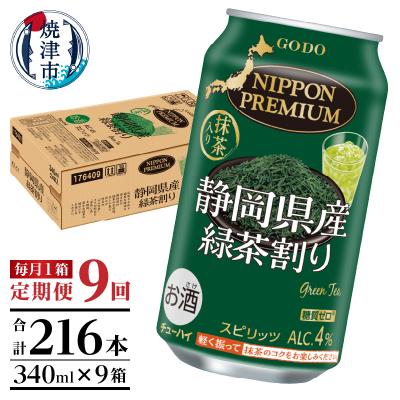 ふるさと納税 焼津市 【定期便9回】静岡県産緑茶ハイ 340ml×1箱(T0008-1009)