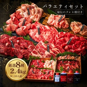 【 梅田白雲台 】大阪 鶴橋 バラエティセット 2.4kg【 4種類のタレ付き 】│ にく 絶品にく 贅沢にく 人気にく_OS192-0013