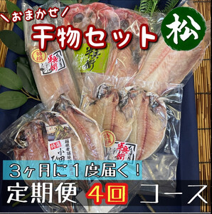 【3ヶ月に1回定期便4回】厳選！小田原の旬の干物セット 松【 まぐろや 神奈川県小田原市 ひもの ひもの ひもの ひもの ひもの】