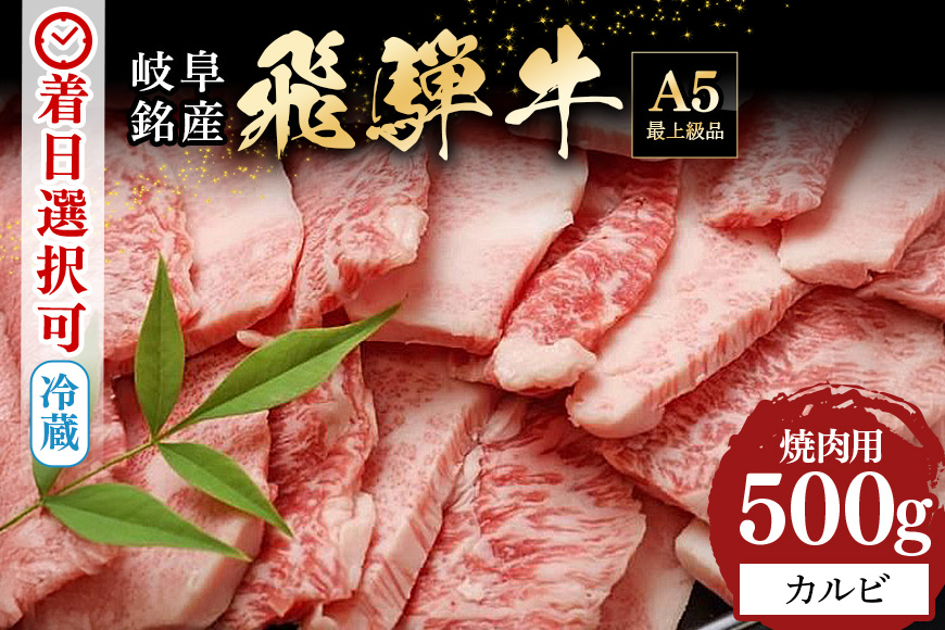 【冷蔵配送】飛騨牛 カルビー 焼肉用 500g 和牛 肉 お肉 牛肉 焼肉 焼き肉 バーベキュー BBQ キャンプ アウトドア