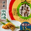 【ふるさと納税】漬け物 無添加 特製 奈良漬け 樽詰め 約1.5kg (約200g×7～8枚)酒蔵の酒粕漬け 酒粕付 化粧箱入 大正の創業より100年 老舗 森山酒造　【小郡市】