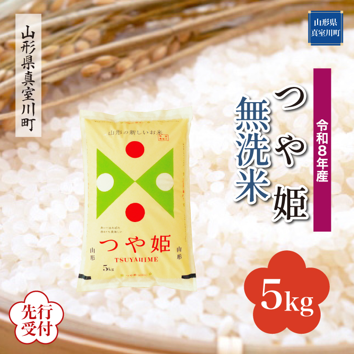 ＜令和8年産米先行受付＞ 山形県産 特別栽培米 つや姫 【無洗米】 5kg （5kg×1袋） 配送時期指定できます！