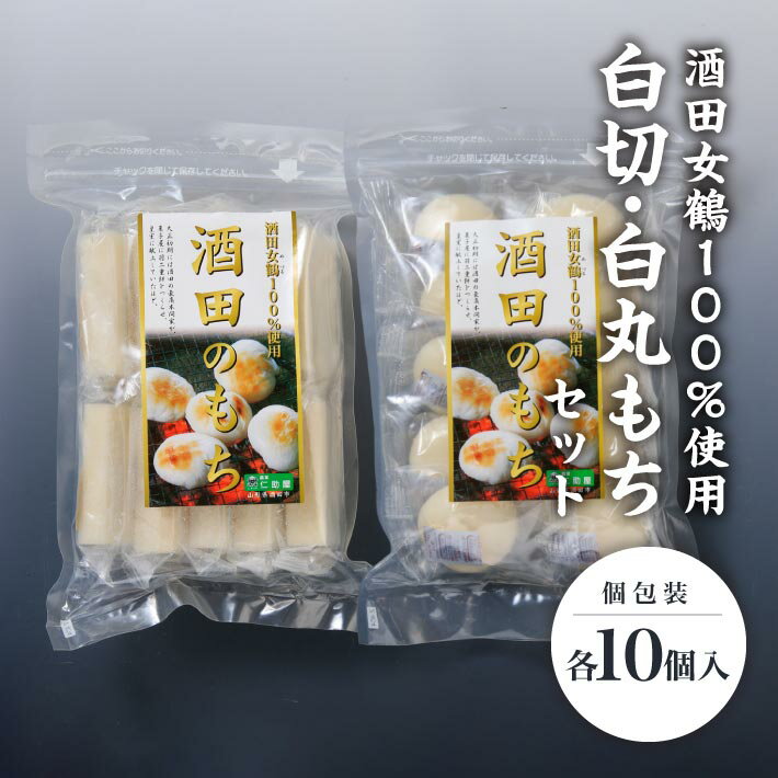 【ふるさと納税】白切・白丸もちセット 個包装 各10個入 計800g ※着日指定不可 酒田女鶴 仁助屋 東北 山形県 酒田市 庄内地方 丸餅 切餅 白切もち もち 小分け 雑煮 おしるこ 焼餅 正月 冬 チャック付き