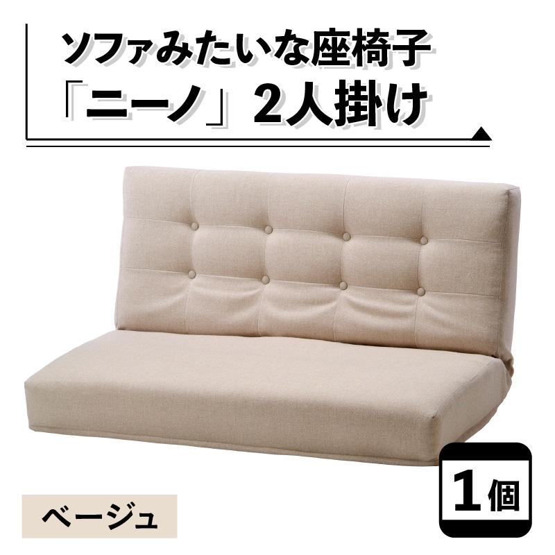 【ベージュ】ソファみたいな座椅子 ニーノ 2人掛け