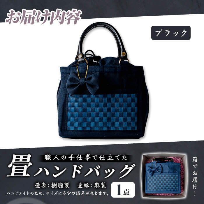 職人の手仕事で仕立てた 畳ハンドバッグ ブラック ＜1点＞ 畳 たたみ バッグ ハンドバッグ ハンドメイド 和モダン【浅倉畳店】ta575-A