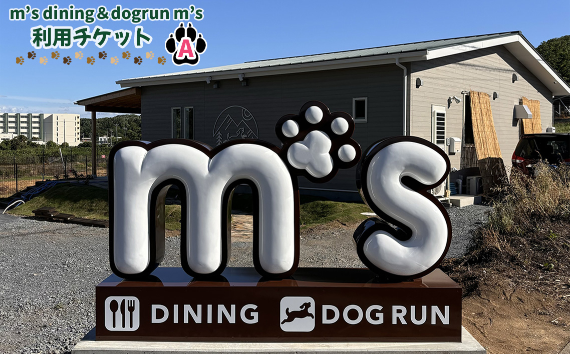 
                  m’s dining＆dogrun m’s　利用チケットA [No.222]  ／ ドッグラン カフェ 愛犬同伴 食事 チケット 利用券 犬と遊ぶ ペット同伴 レストラン カフェランチ ペット施設 ドッグカフェ 屋外遊び 食事利用 埼玉県
                
