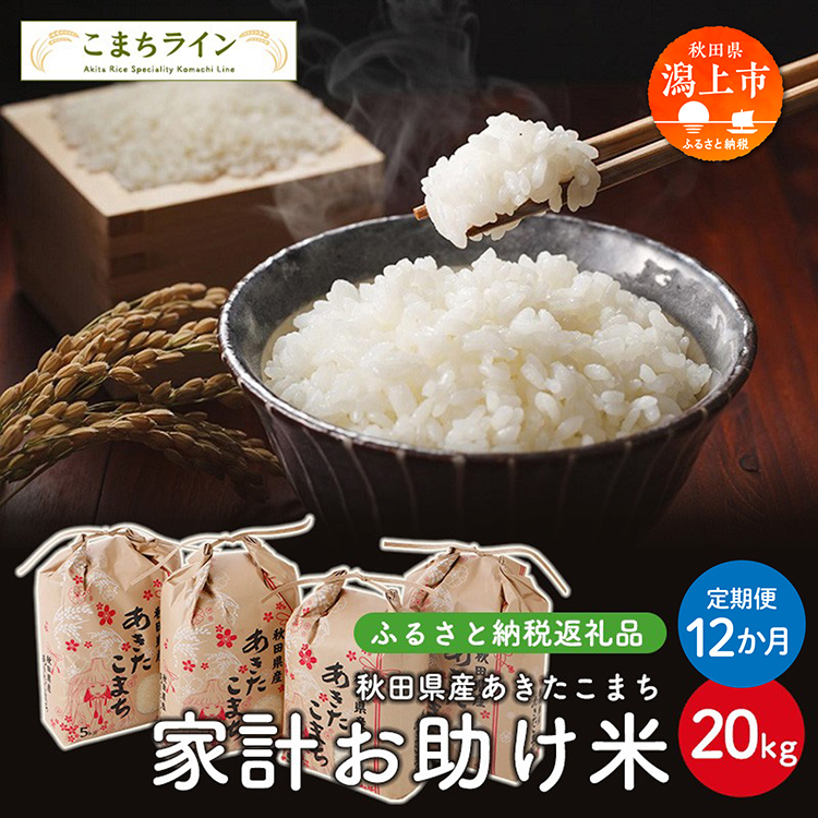 《令和8年新米先行予約》《 定期便 》家計お助け米 あきたこまち 20kg × 12ヶ月 潟上市【こまちライン】