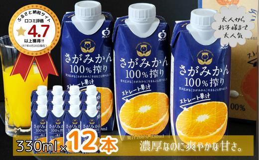 さがみかん100％搾り 330ml×12本
