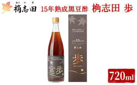 B4-005 ＜E-8＞15年熟成黒豆酢 桷志田 歩720ml【福山黒酢】桷志田 かくいだ 調味料 酢ドリンク