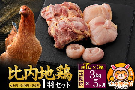 【定期便5ヶ月】比内地鶏 1羽セット(もも・むね・ささみ) 約3kg(不定貫約1kg×3袋) 3キロ 国産 冷凍 正肉 鶏肉 鳥肉