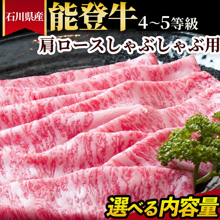 【ふるさと納税】＼選べる内容量／石川県産 能登牛（4～5等級）肩ロースしゃぶしゃぶ用 ※2025年1月以降に順次発送予定