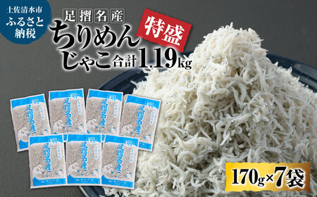 岡本水産加工 ちりめんじゃこ 特盛 170ｇ×7袋 1190g 【R00296】釜揚げ　釜揚げしらす　釜揚げシラス