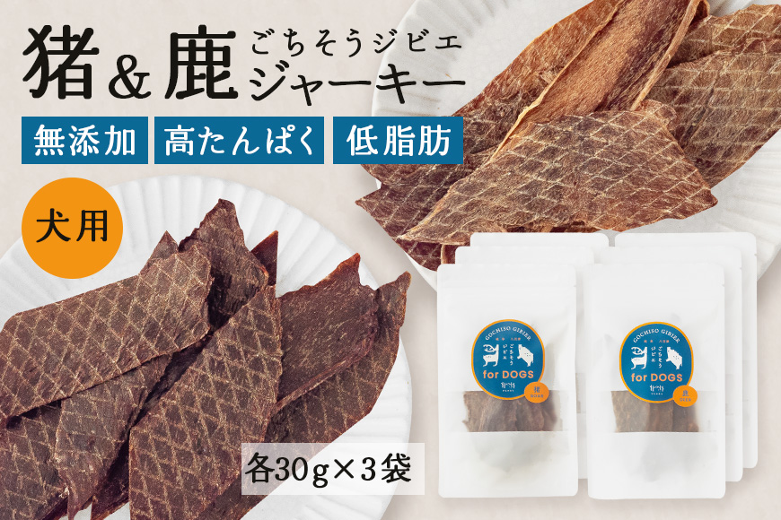猪＆鹿ジャーキー (犬用おやつ) 各3袋  添加物不使用 国産 ペットフード お肉 おやつ いぬ ドッグフード ジビエ ドライ 猪肉 鹿肉 犬