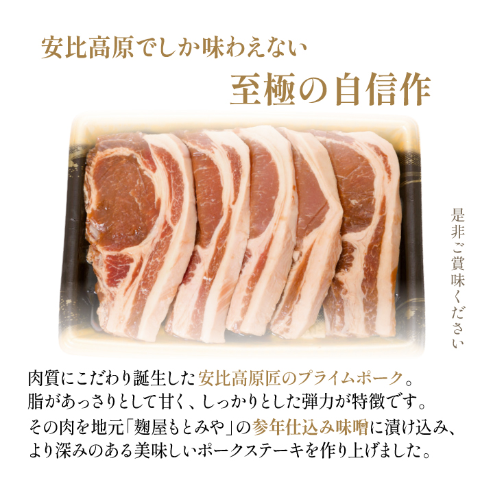 【安比高原】匠のプライムポーク 味噌漬けポークステーキ ／ APPI 安比高原牧場 豚肉 味噌漬け