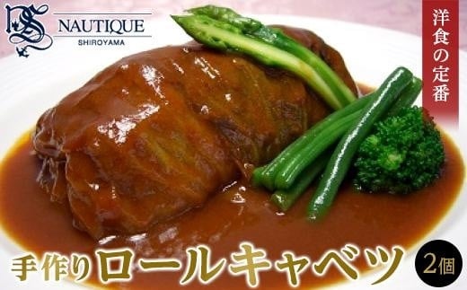 
【ナティーク城山】＜洋食の定番＞手作りロールキャベツ
