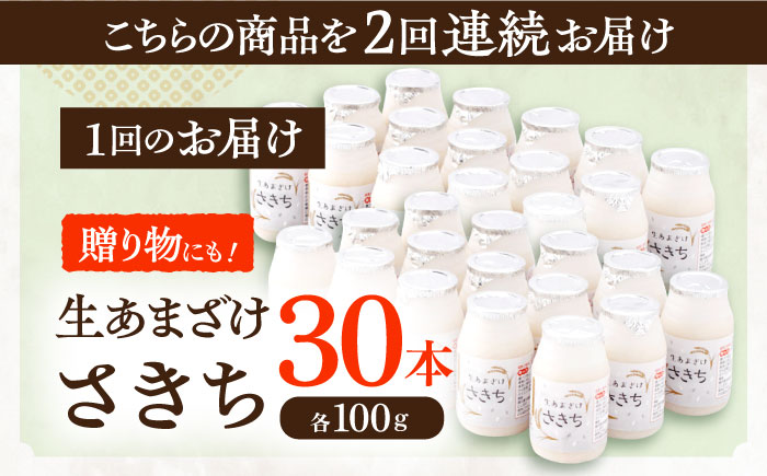 【2回定期便】さきちの『生あまざけ』 100ｇ×30本 / 甘酒 健康 発酵 【株式会社 咲吉】 [OBF009]