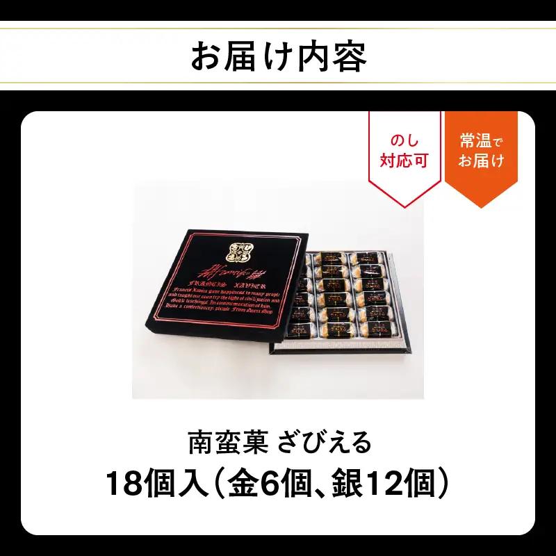南蛮菓 ざびえる 18個入 J01052
