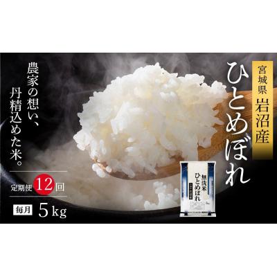 ふるさと納税 岩沼市 【令和8年産 】 食味鑑定士厳選 定期便 12ヶ月 無洗米 ひとめぼれ 5kg 新米 宮城県 岩沼産