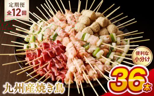 T98-7_12　【定期便12回】九州産 こだわりのやきとり ６種３６本 （約1㎏：タレなし）