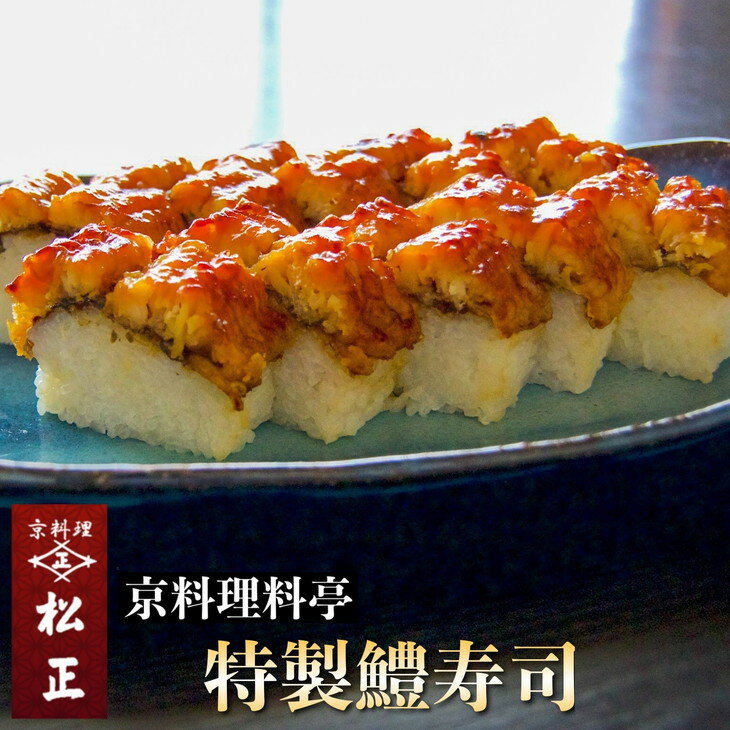 【ふるさと納税】＜京料理 松正＞特製 鱧寿司 4切れ 10切れ ｜ 京都 亀岡 ハモ 夏 旬 ※北海道・東北・沖縄・その他離島への配送不可 ※2026年5月上旬より順次発送
