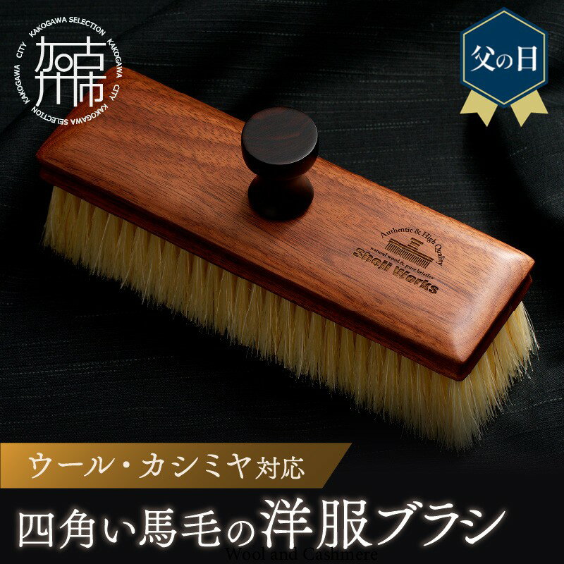 【ふるさと納税】【レビューキャンペーン】＼父の日／四角い馬毛の洋服ブラシ《 雑貨 日用品 ブラシ ウォールナット カシミヤ シルク アンゴラ ウール 繊維を整える 毛玉を防ぐ プレゼント ギフト 洋服ブラシ おすすめ 送料無料 贈答用 ギフト プレゼント 贈り物 》