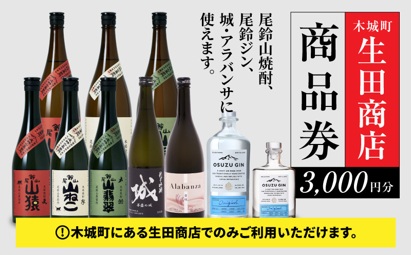 
            木城町 尾鈴山蒸留所 焼酎(山シリーズ)・OSUZUGIN商品券 3,000円分 K08_0055
          