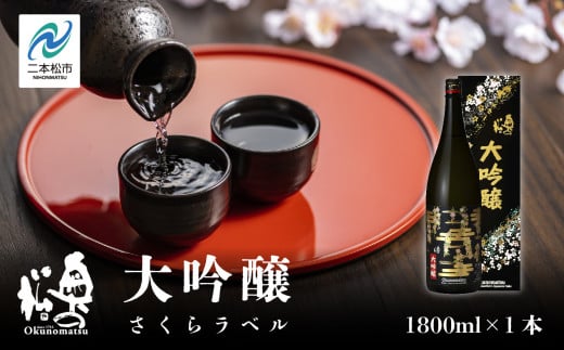 奥の松酒造「大吟醸 さくらラベル」1800ml×1本 奥の松 日本酒 酒 アルコール  大吟醸 酒造 酒蔵 さけ おすすめ お中元 お歳暮 ギフト 送料無料 二本松市 ふくしま 福島県 送料無料【道の駅安達】