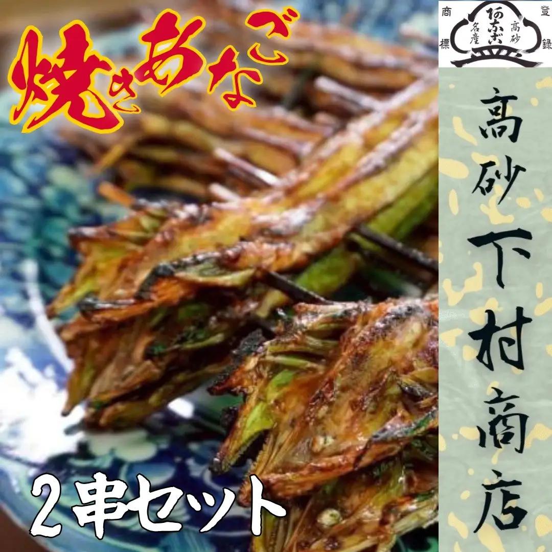 【配達日時指定必須】下村商店 焼きあなご 2串セット【兵庫県 高砂市】