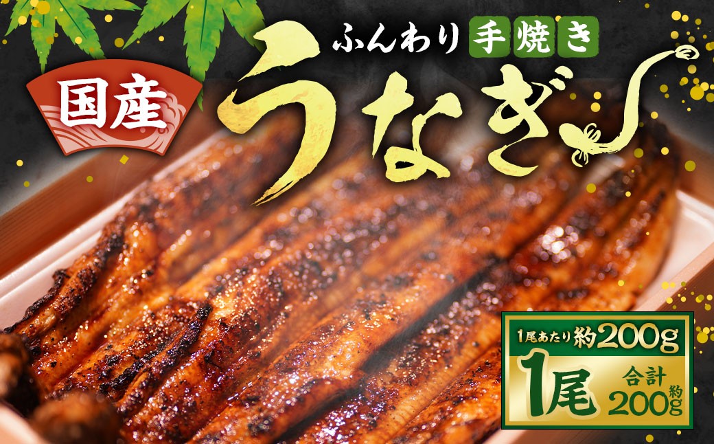 ★1尾で勝負！ふんわり手焼き国産うなぎ（特大約200g)★隠し味の赤穂の天塩も効いてます！