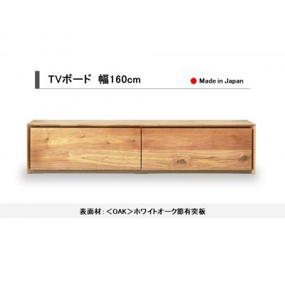 ふるさと納税 大川市 TVボード テレビボード TV台 テレビ台 ホワイトオーク 幅160cm 国産【開梱設置込み】