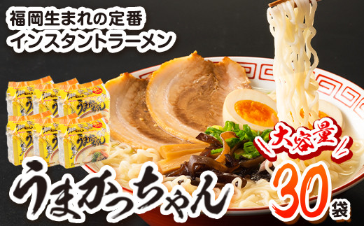 うまかっちゃん 30食セット （5個入りパック×6セット）豚骨 とんこつ ラーメン《30営業日以内に出荷予定(土日祝を除く)》 インスタントラーメン ちぢれ麺 常備食 非常食