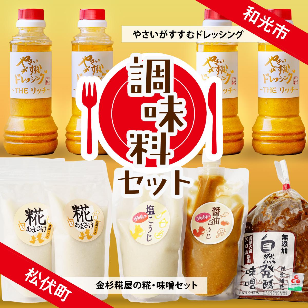 【ふるさと納税】調味料 セット | 糀 ドレッシング 甘酒 生甘酒 塩糀 醤油糀 味噌 こうじ 発酵 発酵食品 野菜がすすむ セット 埼玉県 埼玉県庁