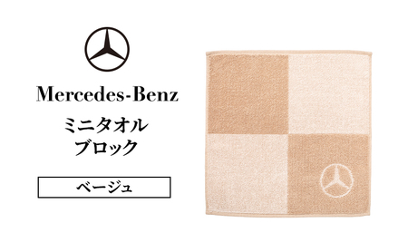 ミニタオル メルセデス・ベンツ ブロック ベージュ ミニタオル