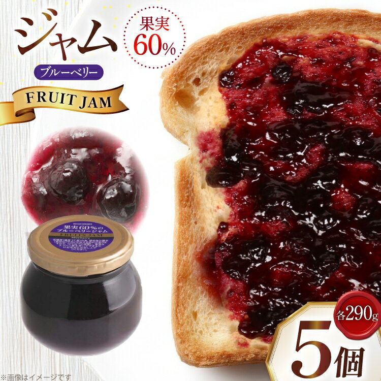 【ふるさと納税】ジャム 果実60%のブルーベリージャム 290g 5個 セット [tk06ayt090002 山形県 高畠町 成城石井酒販] ベリージャム ブルーベリー ベリー パン